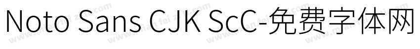 Noto Sans CJK ScC字体转换